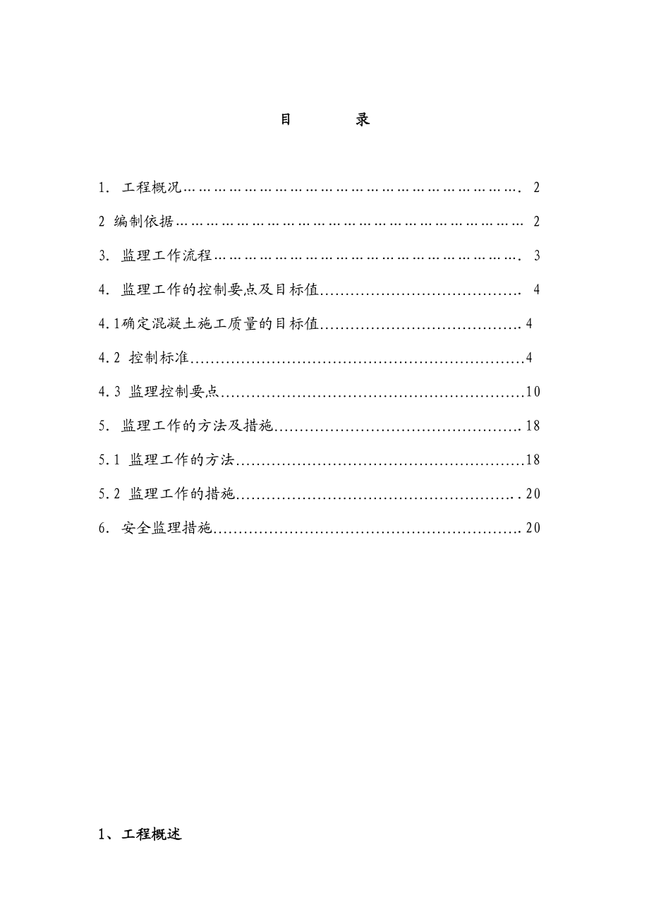 最新混凝土结构工程施工质量监理细则.doc_第3页