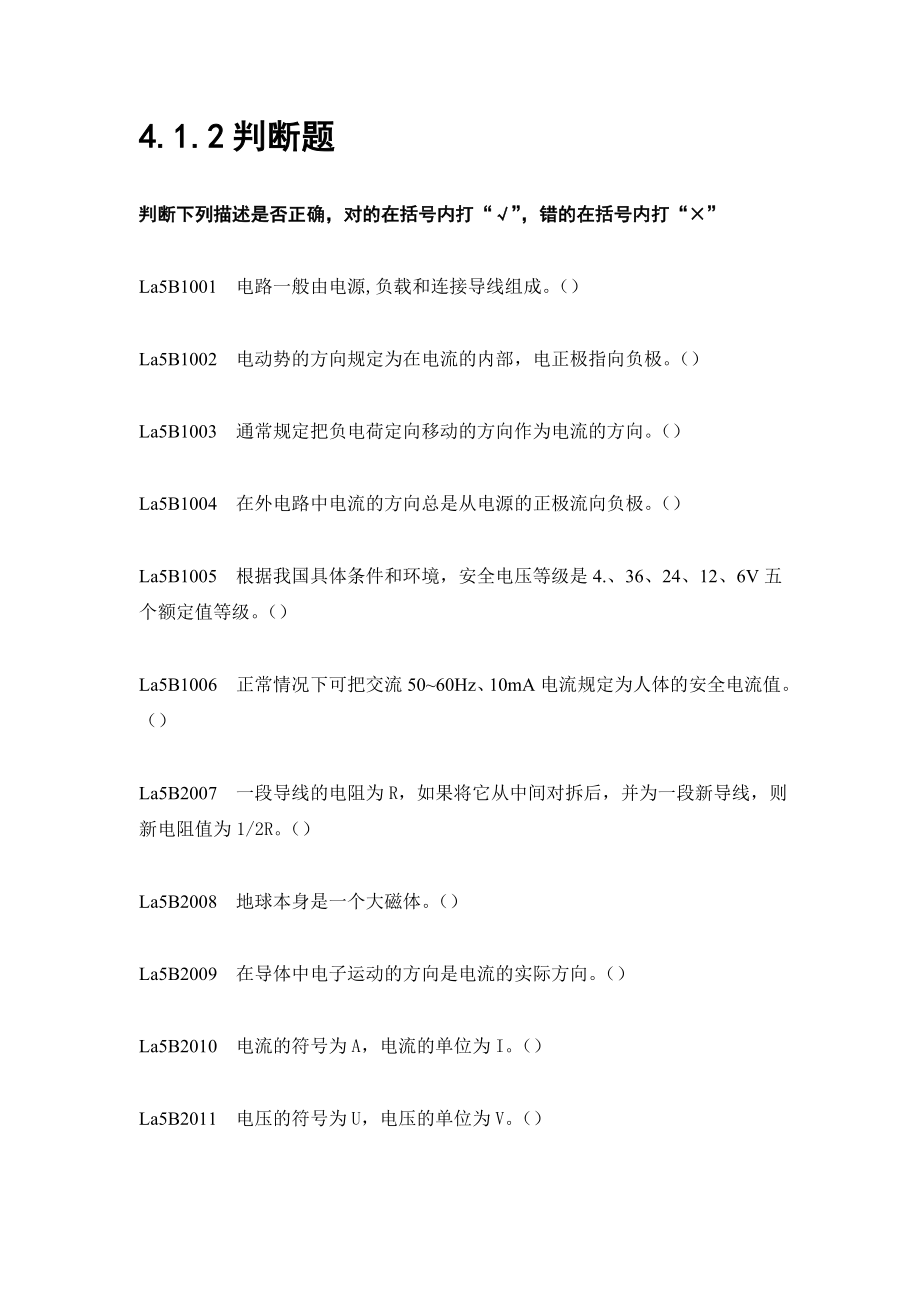 装表接电第二版题库判断题.doc_第1页