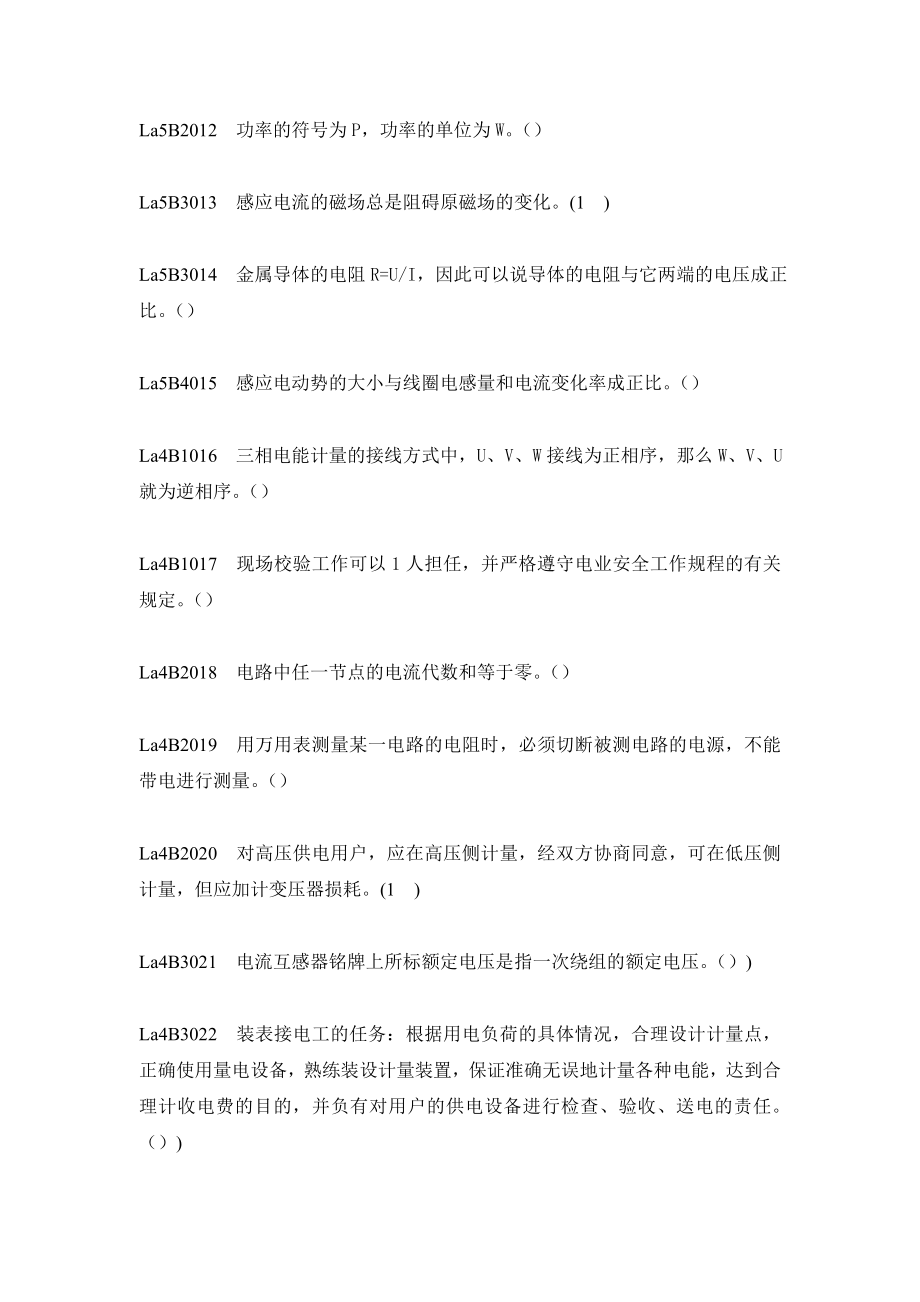 装表接电第二版题库判断题.doc_第2页