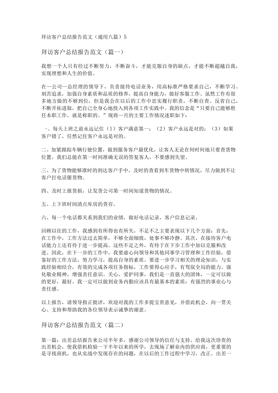 拜访客户总结报告范文(通用八篇).docx_第1页