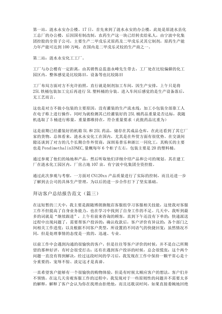 拜访客户总结报告范文(通用八篇).docx_第3页