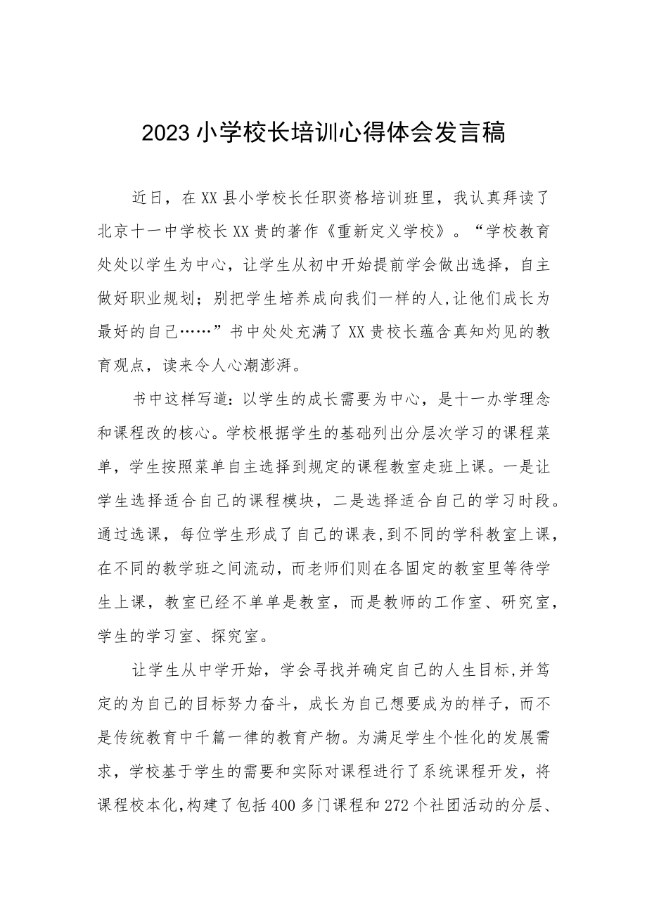 2023小学校长培训心得体会发言稿三篇.docx_第1页