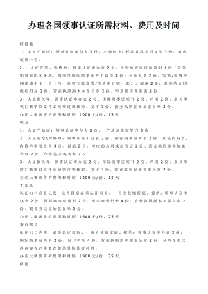 办理各国领事认证流程及费用领事认证.doc