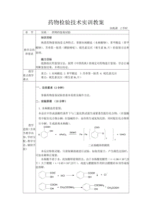 药物检验技术实训教案.doc