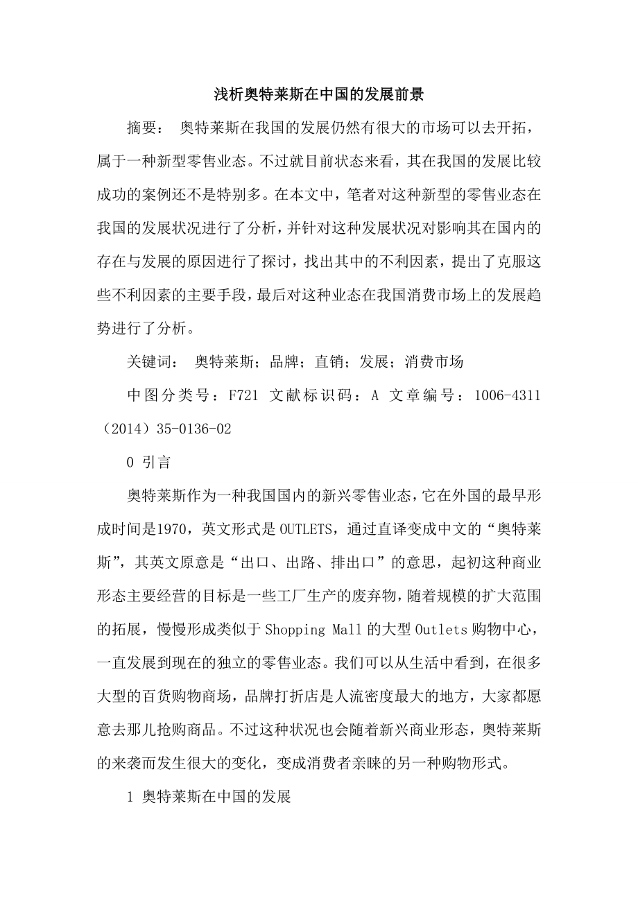 论文：奥特莱斯在中国发展前景.doc_第1页