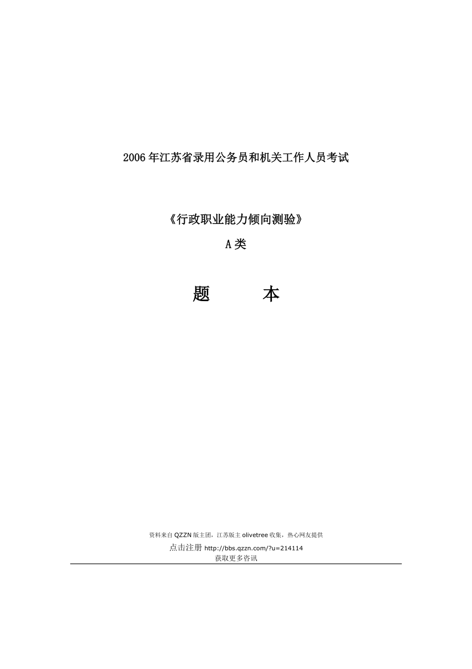 江苏省行政职业能力测试试卷(A类).doc_第1页