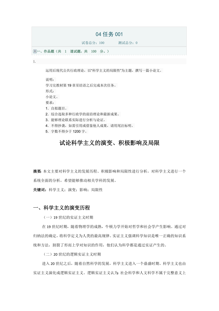 运用后现代公共行政理论,以“科学主义的局限性”为主题,撰写一篇小论文(1200字).doc_第1页