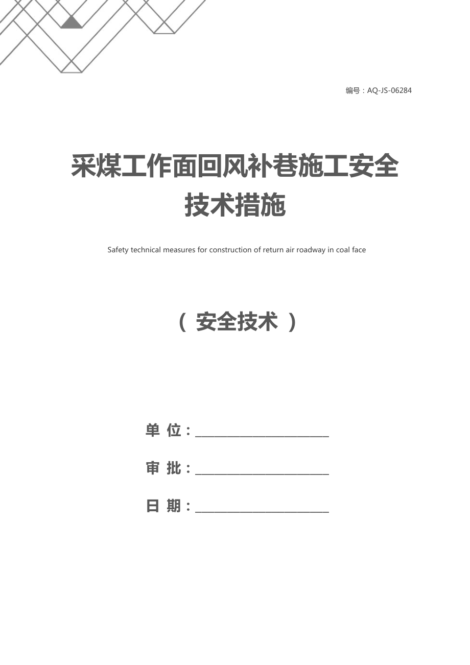 采煤工作面回风补巷施工安全技术措施.docx_第1页