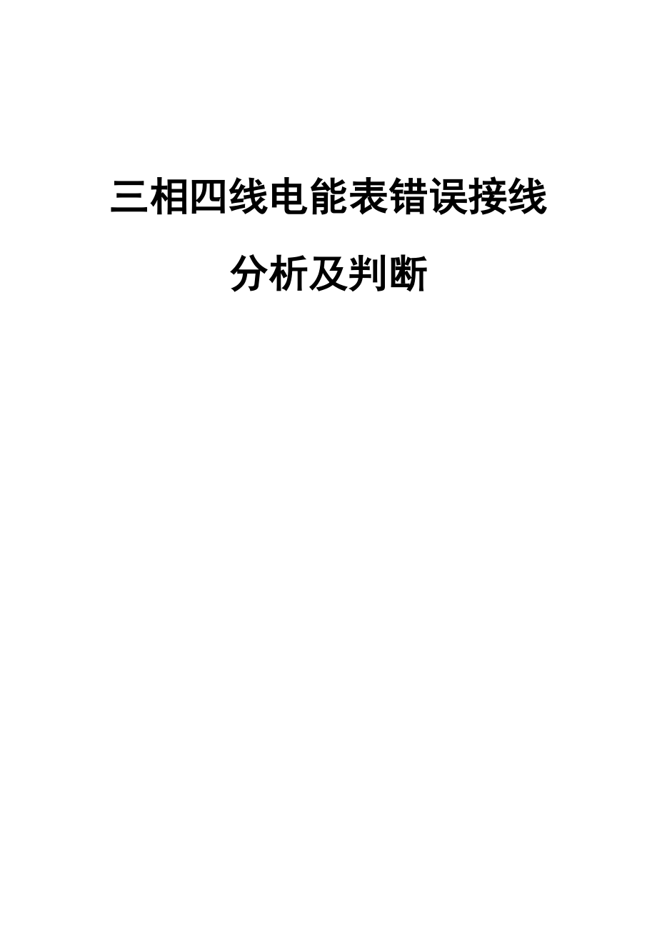 三相四线电能表错误接线分析及判断分析.doc_第1页