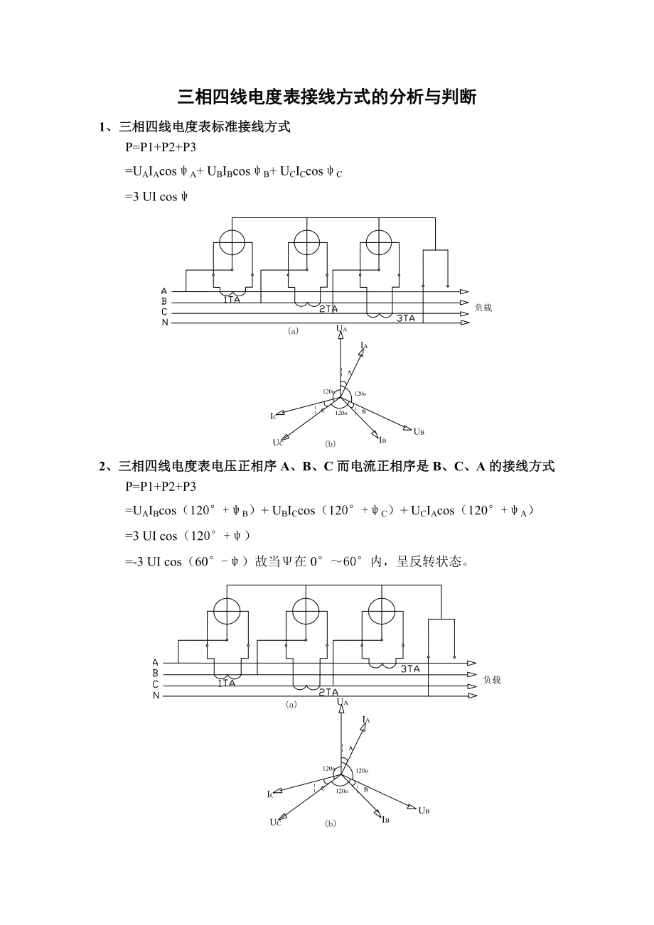 三相四线电能表错误接线分析及判断分析.doc_第2页