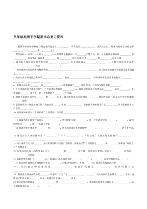 初中地理八年级下学期期末总复习资料(填空).doc