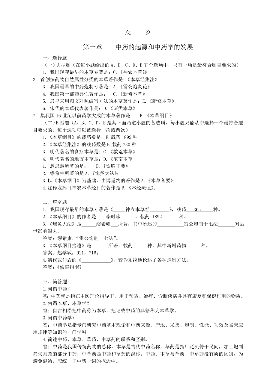 中药学七版教材习题集全稿.doc_第1页