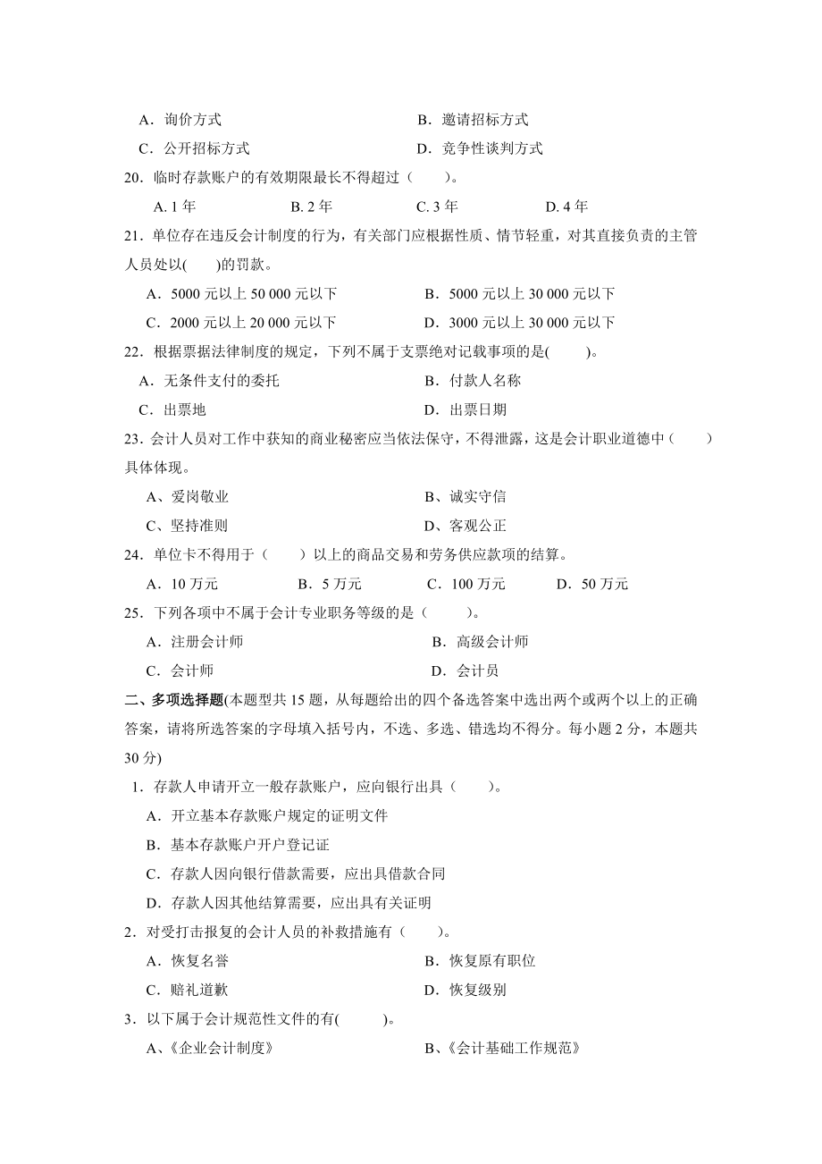 财经法规与会计职业道德模拟试题(二).doc_第3页