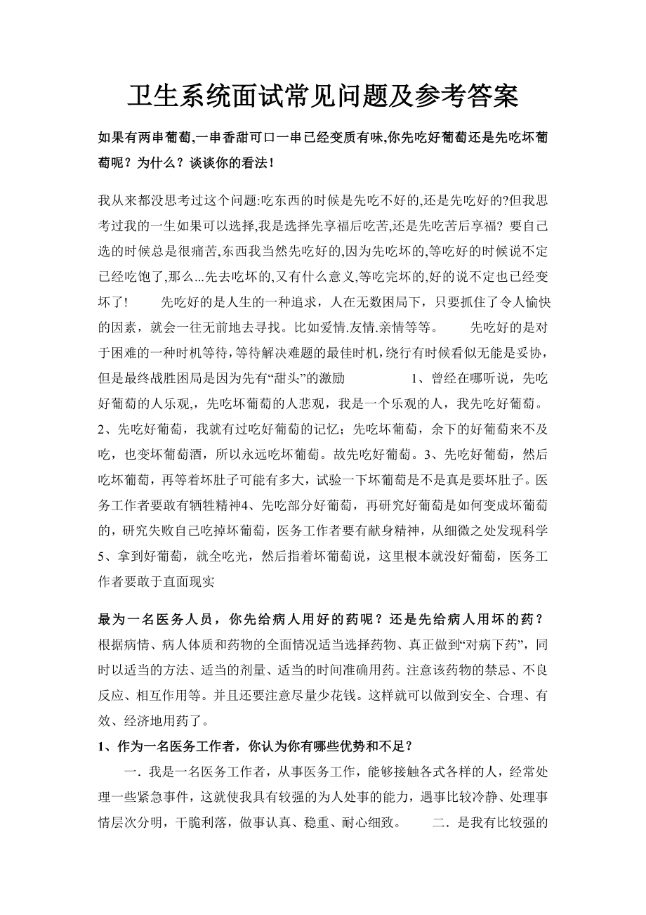 [医学]卫生系统面试常见问题及参考答案.doc_第1页