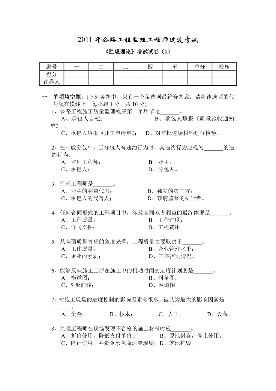 公路工程监理工程师过渡考试监理理论题库.doc_第1页