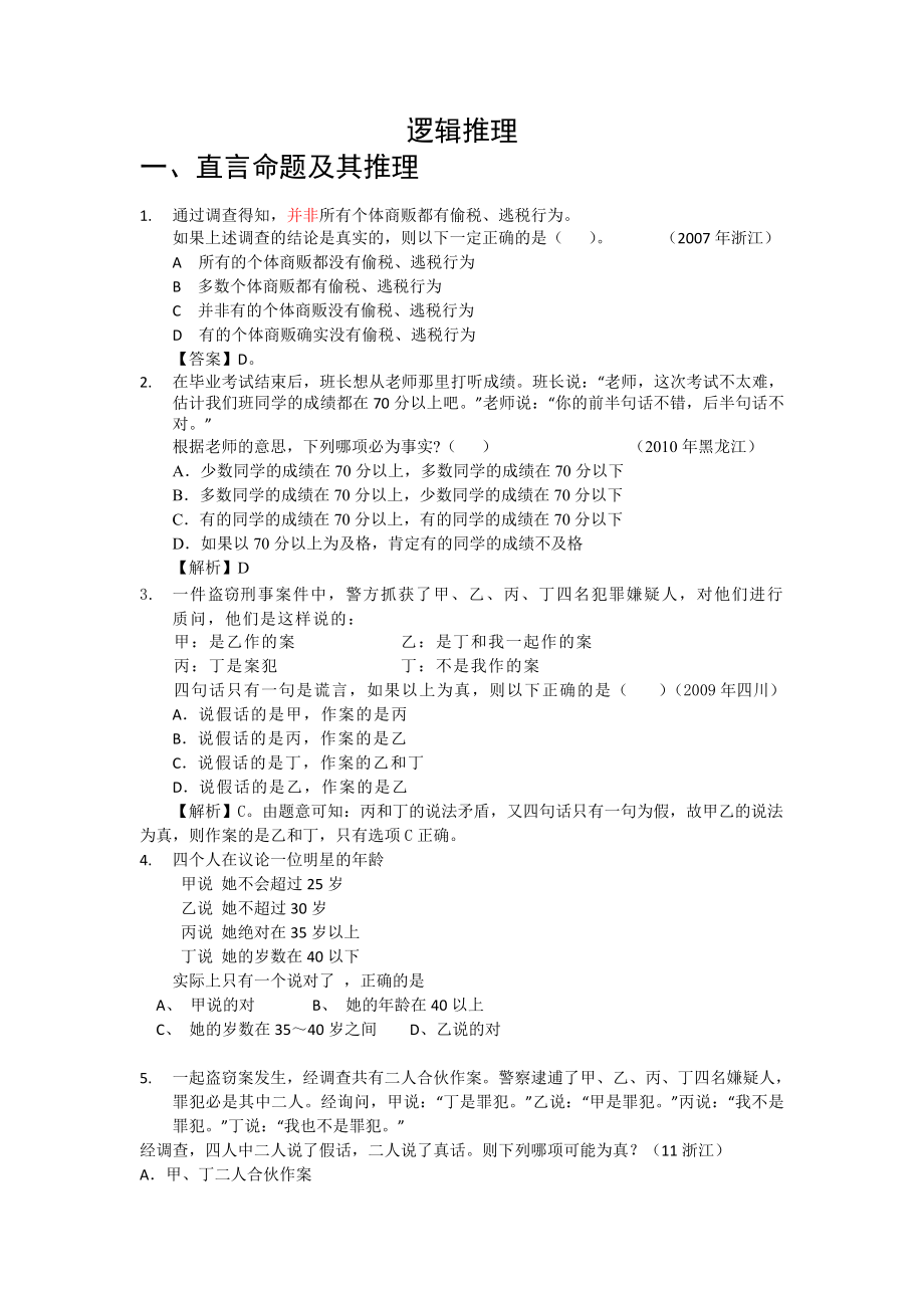 公务员考试培训资料——逻辑推理真题(答案).doc_第1页