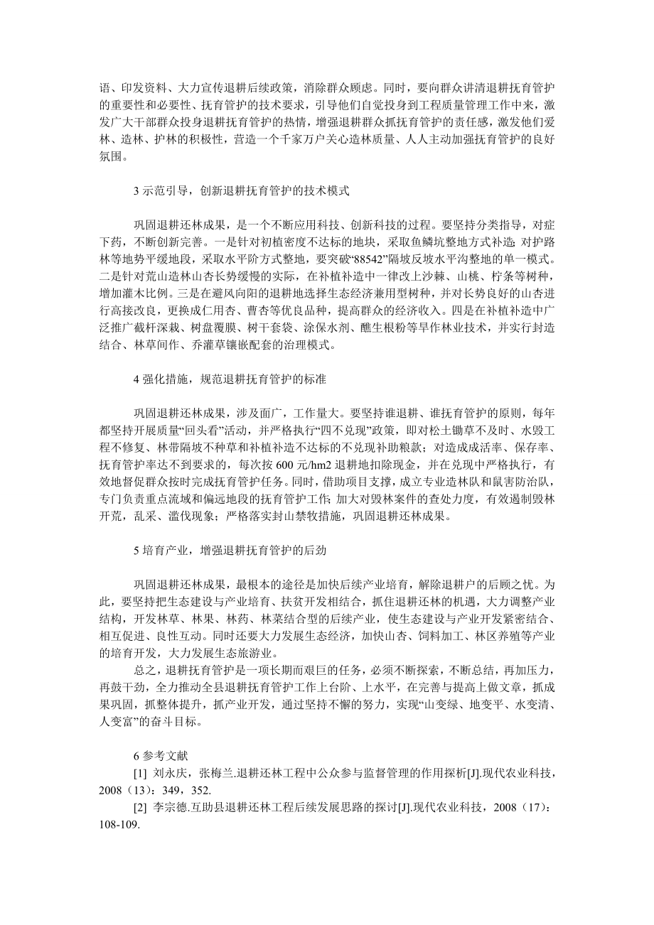 理工论文彭阳县退耕还林工程质量的管理.doc_第2页