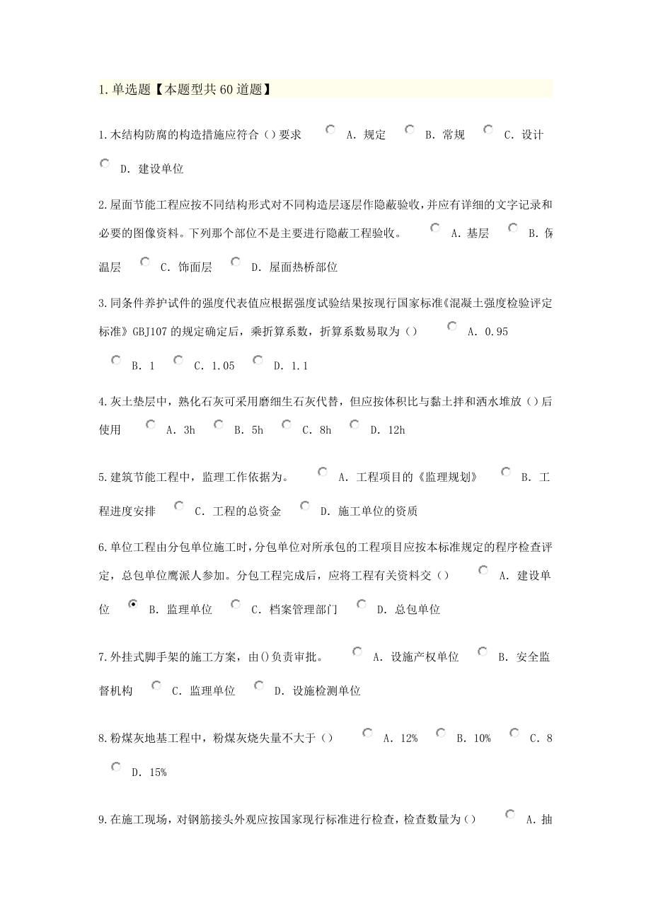 监理工程师网络继续教育房屋建筑工程48考试试题7.doc_第1页