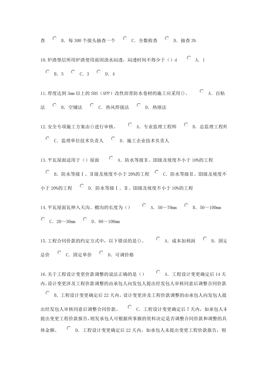 监理工程师网络继续教育房屋建筑工程48考试试题7.doc_第2页