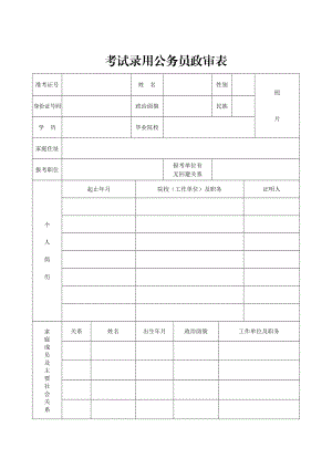 考试录用公务员政审表(模板).doc