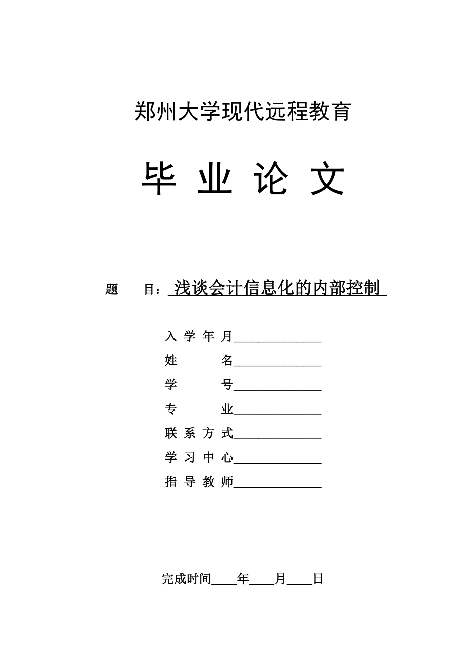 郑大远程会计本科段毕业论文参考模板2郑州大学现代远程教育.doc_第1页