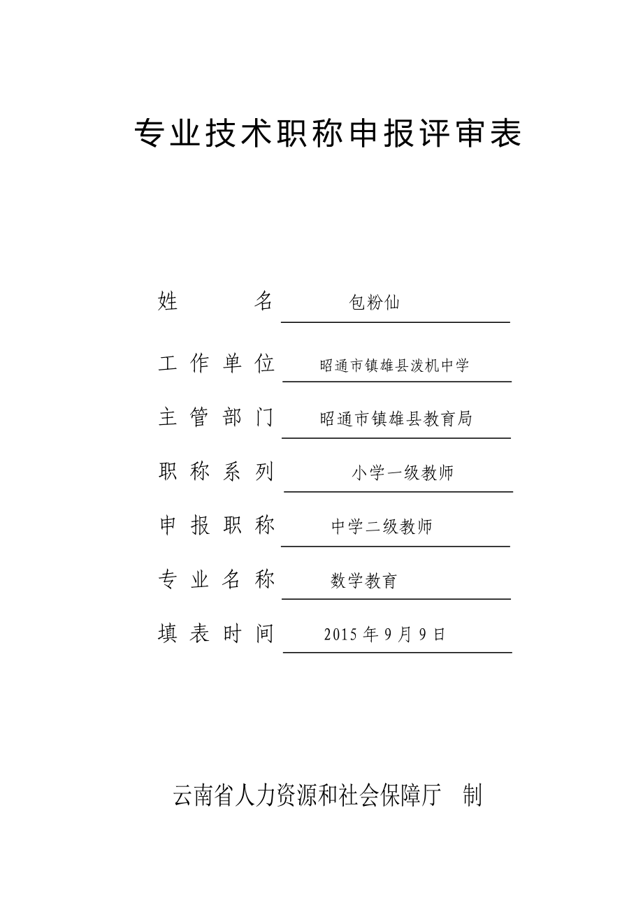 专业技术职称申报评审表(规范样表)图文.doc_第1页