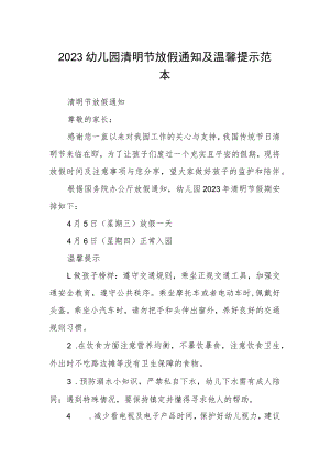 2023幼儿园清明节放假通知及温馨提示范本.docx