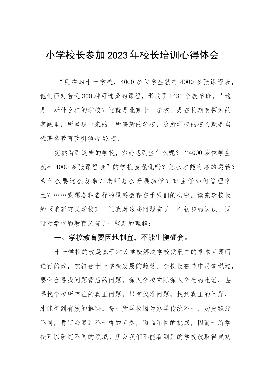 2023年小学校长管理培训心得体会三篇.docx_第1页