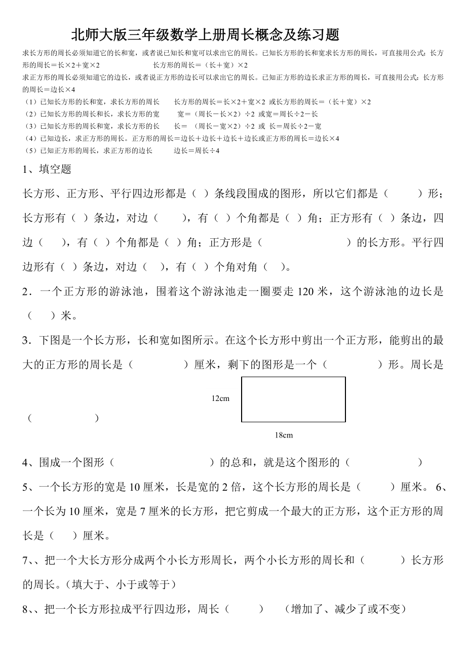 北师大版三年级数学上册周长概念和练习题(供参考).doc_第1页