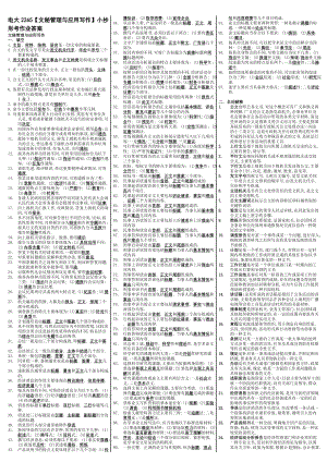 最新电大《文秘管理与应用写作》期末考试答案小抄（精华版）.doc