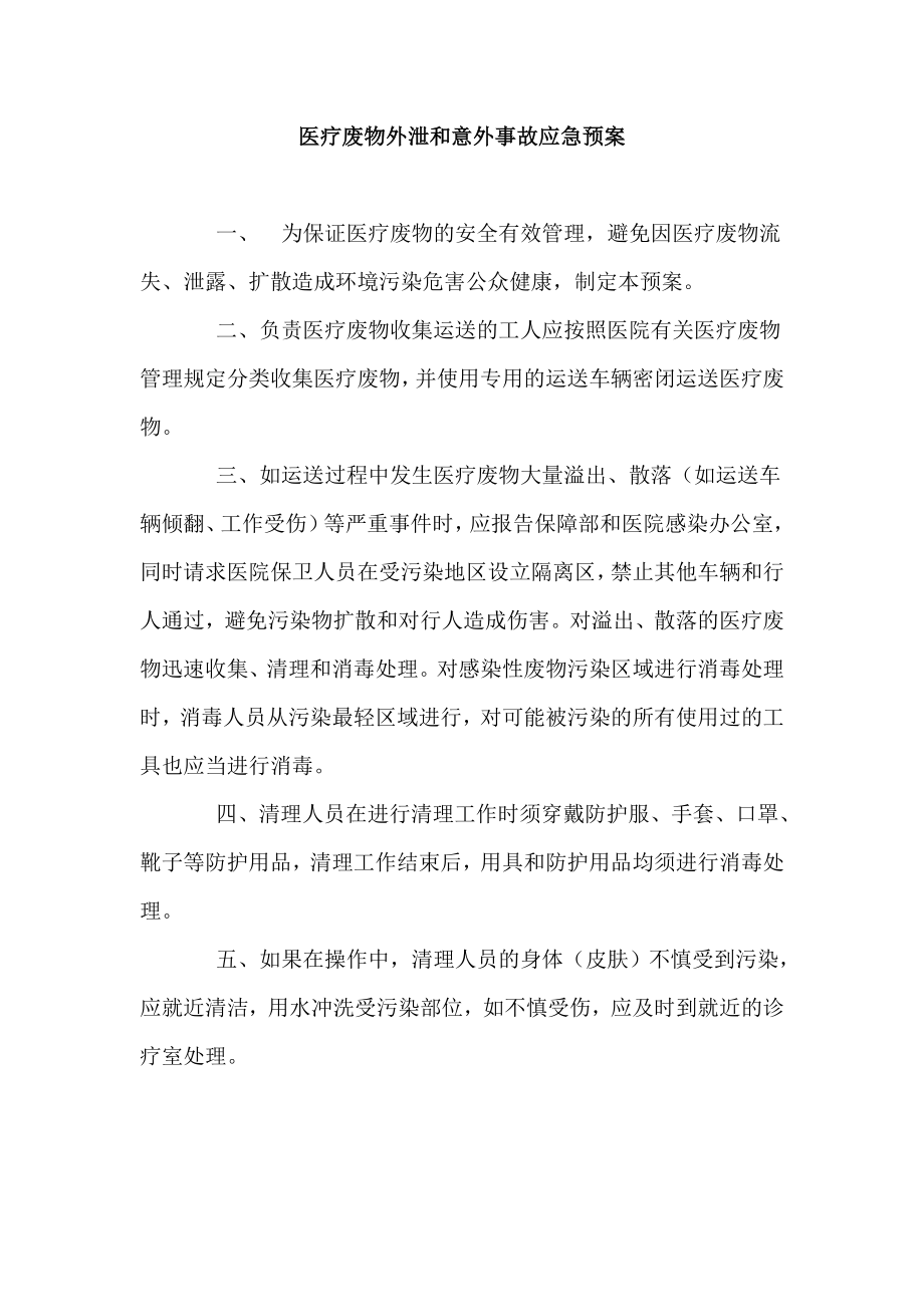 医院医疗废物外泄和意外事故应急预案.doc_第1页