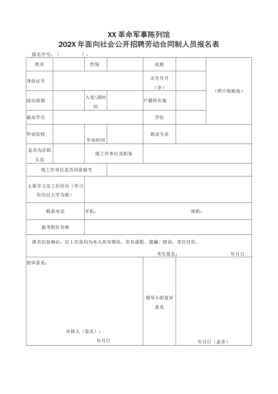 XX革命军事陈列馆202X年面向社会公开招聘劳动合同制人员报名表.docx_第1页