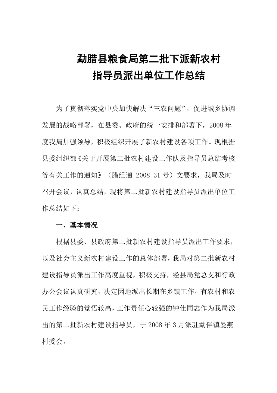 指导员派出单位工作总结.doc_第1页