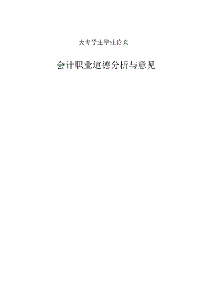 会计职业道德分析与意见专科论文09319.doc