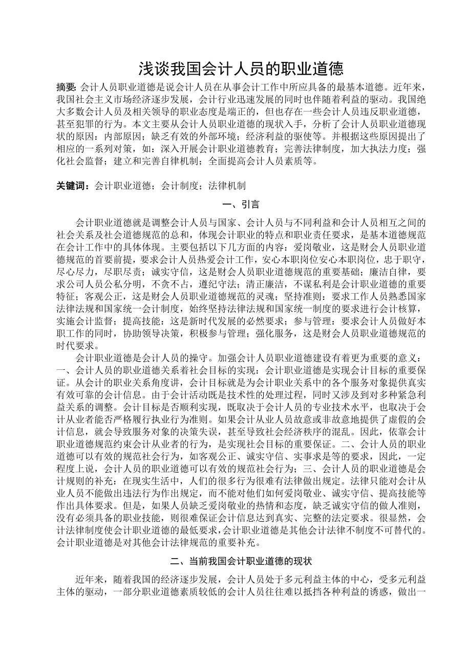 浅谈我国会计人员的职业道德毕业论文下载.doc_第1页