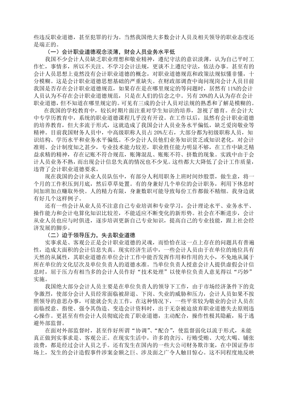 浅谈我国会计人员的职业道德毕业论文下载.doc_第2页