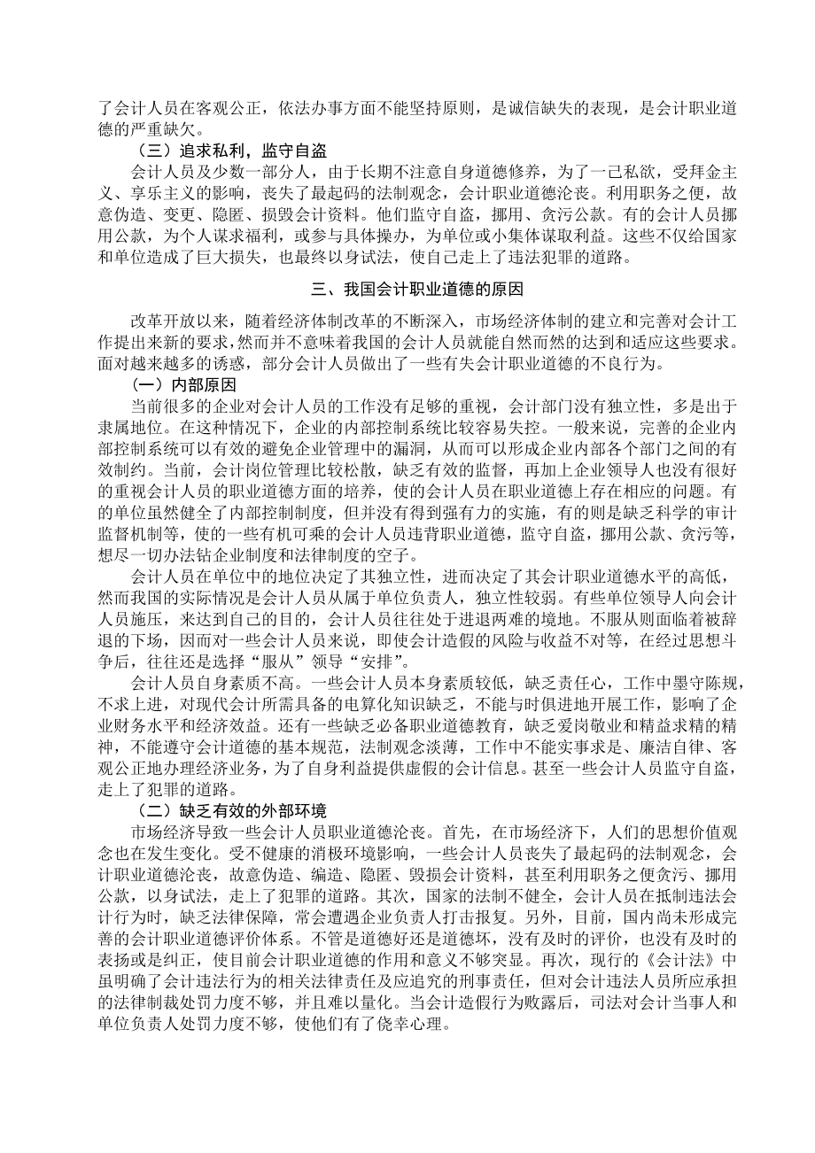 浅谈我国会计人员的职业道德毕业论文下载.doc_第3页