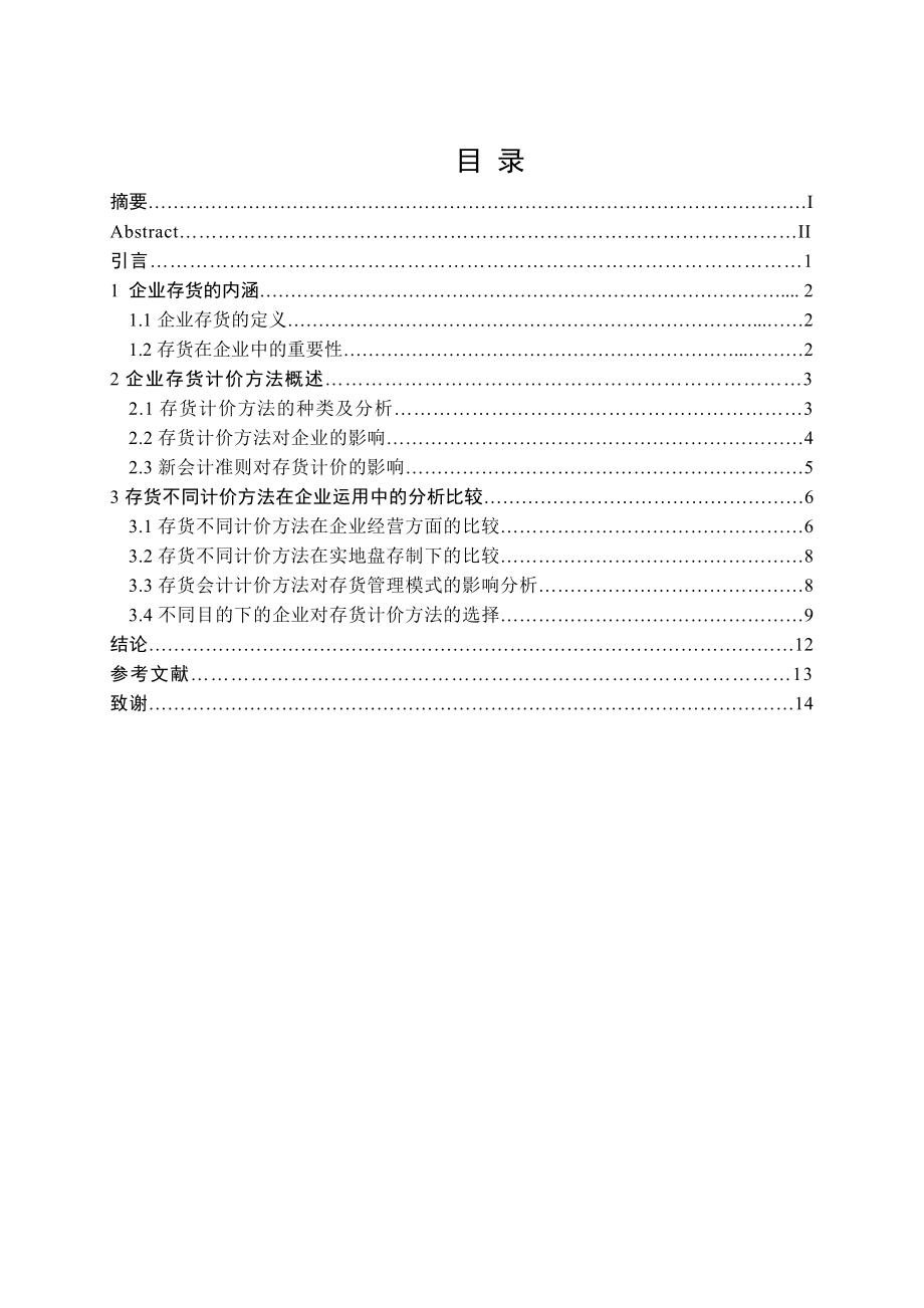 论现阶段存货计价方法在企业中的运用毕业论文.doc_第2页