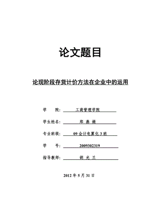 论现阶段存货计价方法在企业中的运用毕业论文.doc