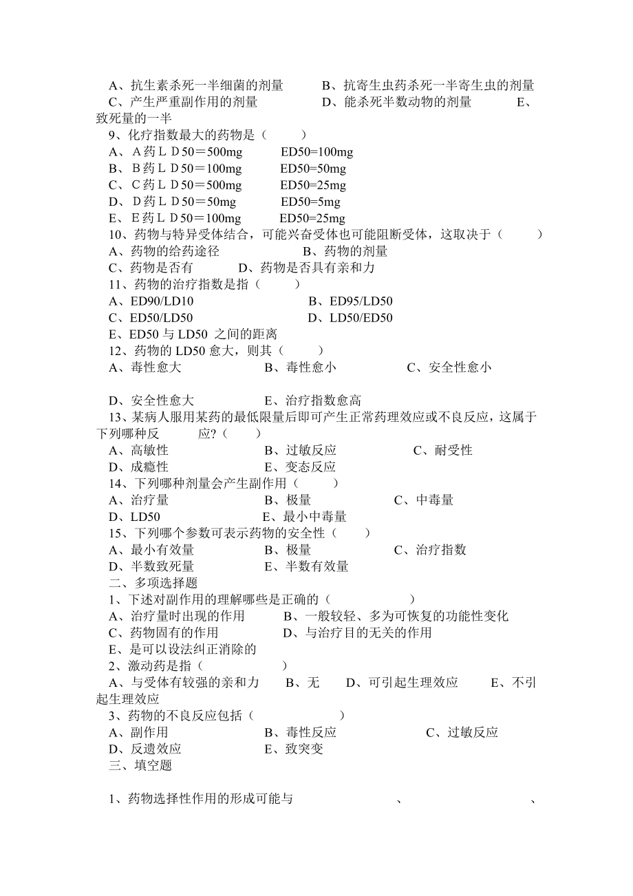 药理学各章节练习题及其答案解析.doc_第2页