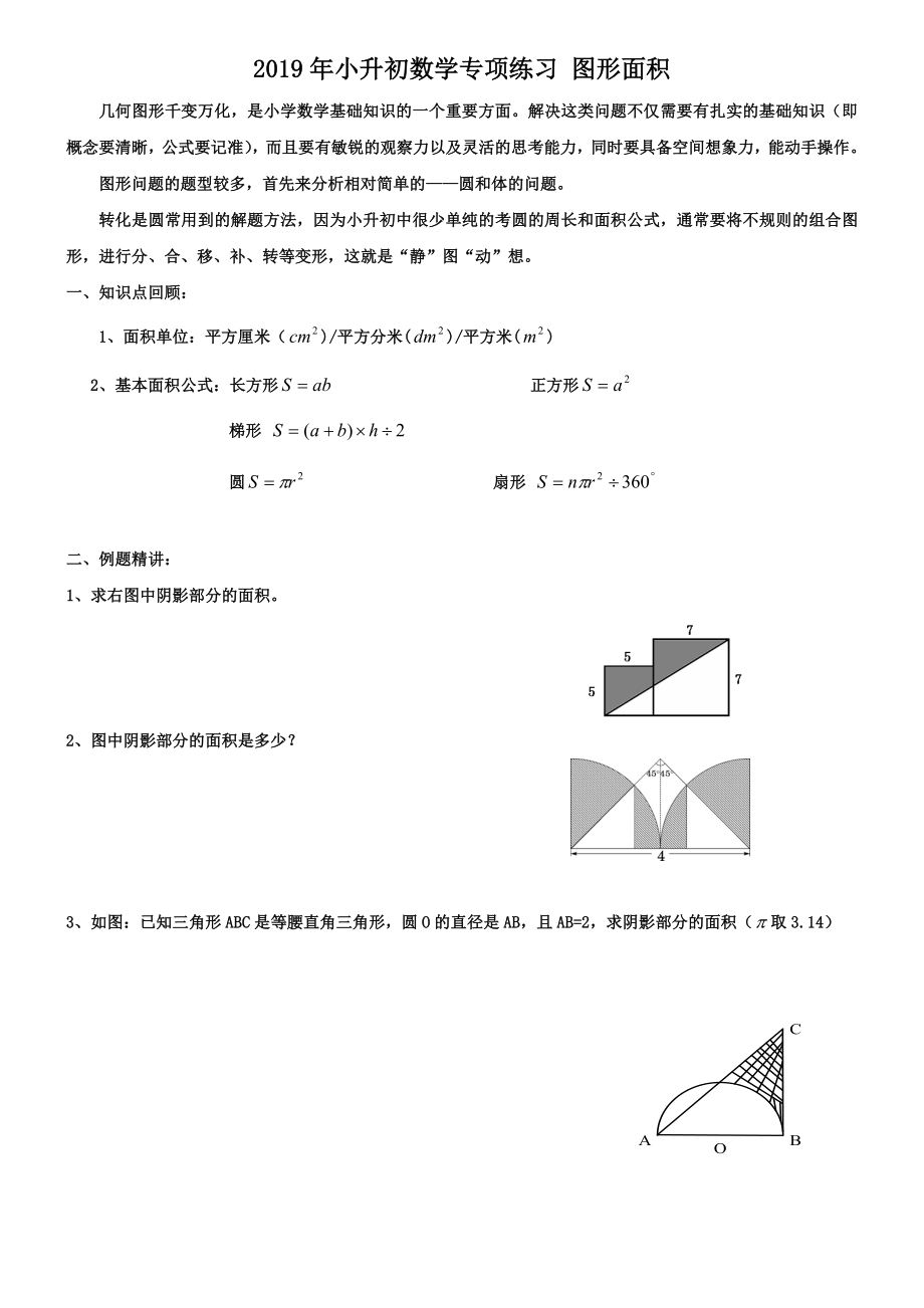 2019年小升初数学专项练习：图形面积练习题.doc_第1页