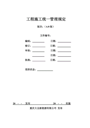 工程施工统一规定.docx