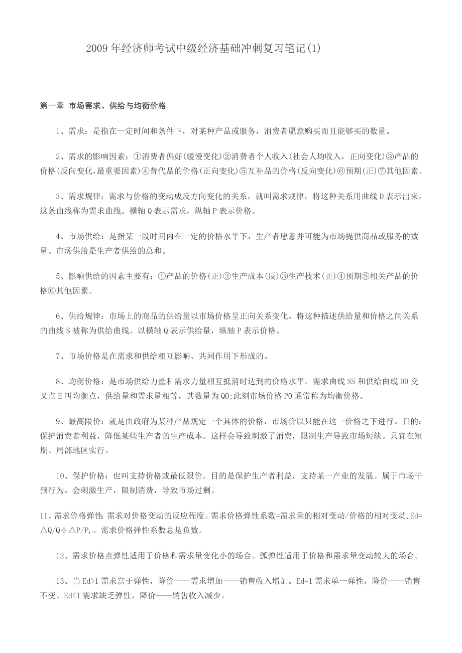 经济师考试中级经济基础冲刺复习笔记.doc_第1页