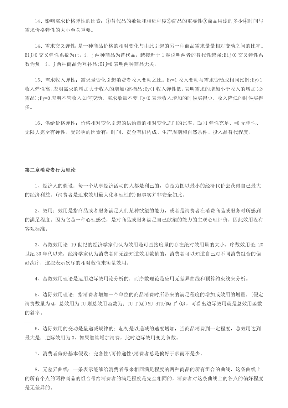 经济师考试中级经济基础冲刺复习笔记.doc_第2页