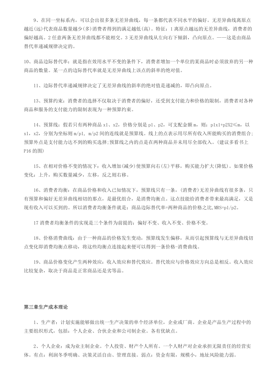 经济师考试中级经济基础冲刺复习笔记.doc_第3页