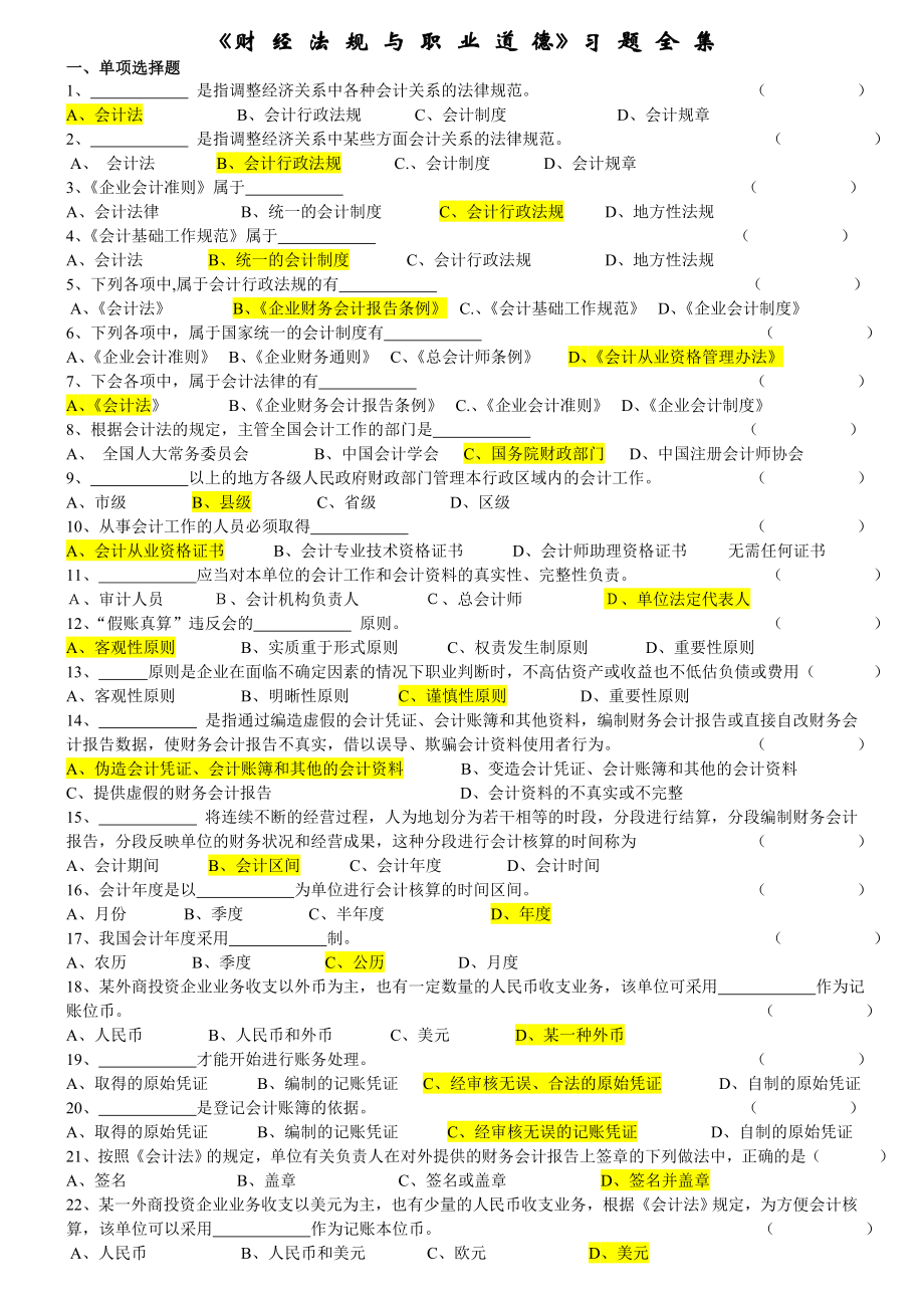 《财经法规与会计职业道德》习题集.doc_第1页