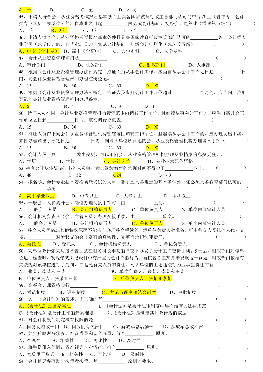 《财经法规与会计职业道德》习题集.doc_第3页