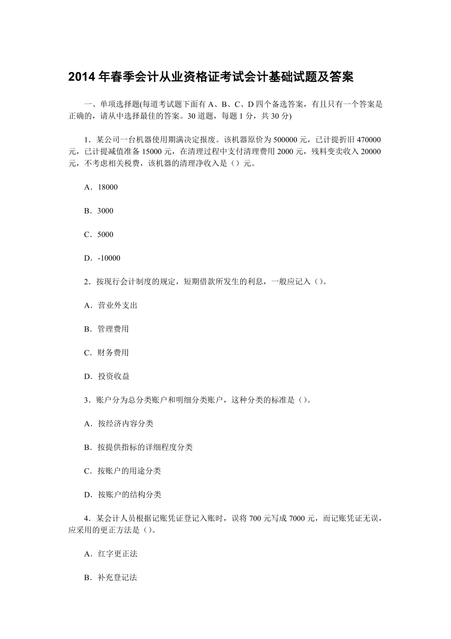 季会计从业资格证考试会计基础试题及答案.doc_第1页