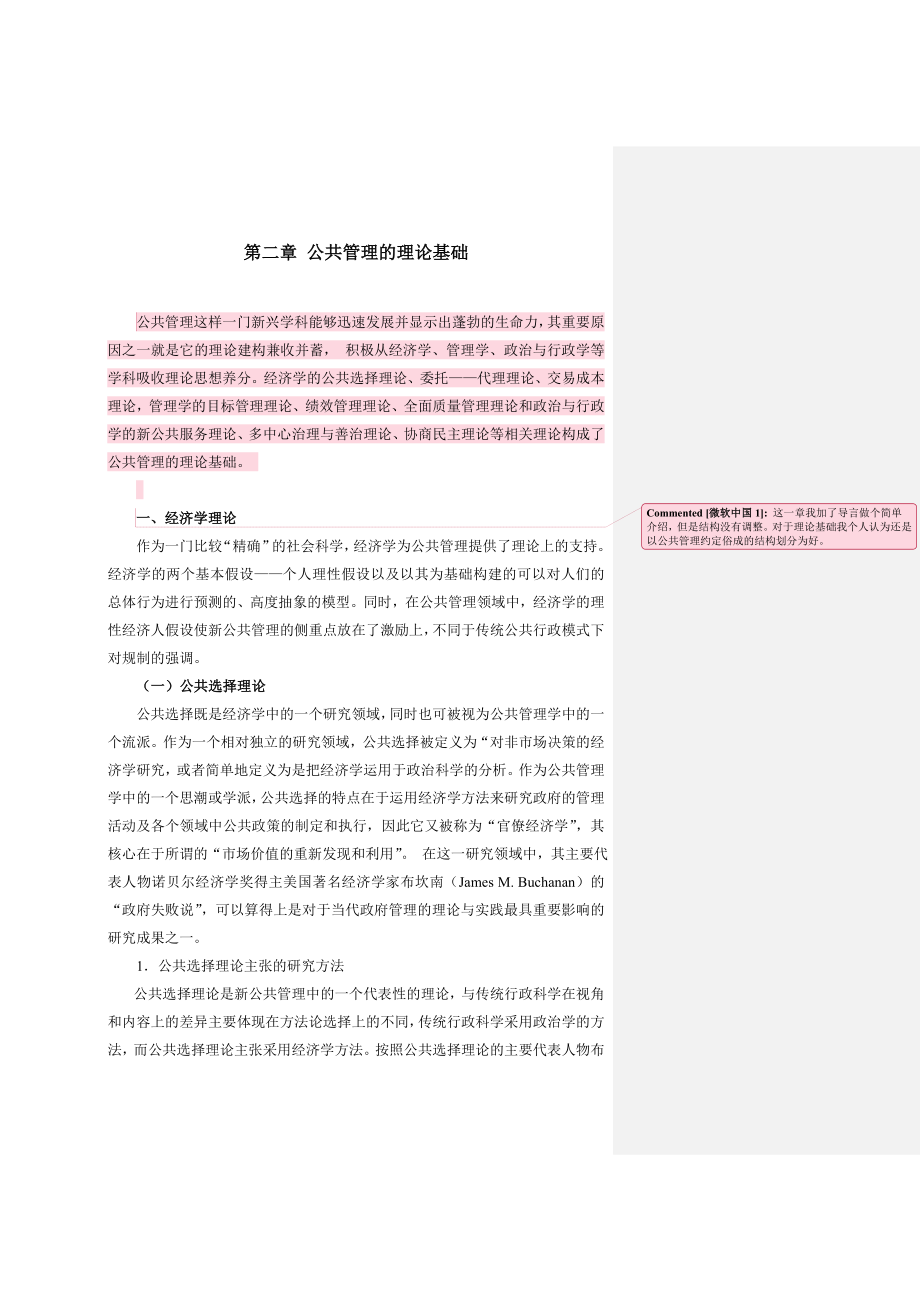 公共管理的理论基础教学讲义.doc_第1页