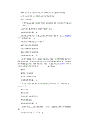 山东省卫生计生系统人员针对性普法考试题库(行政管理)整理版.doc